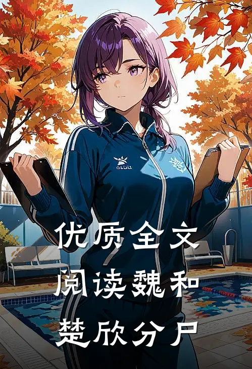 优质全文阅读魏和楚欣分尸