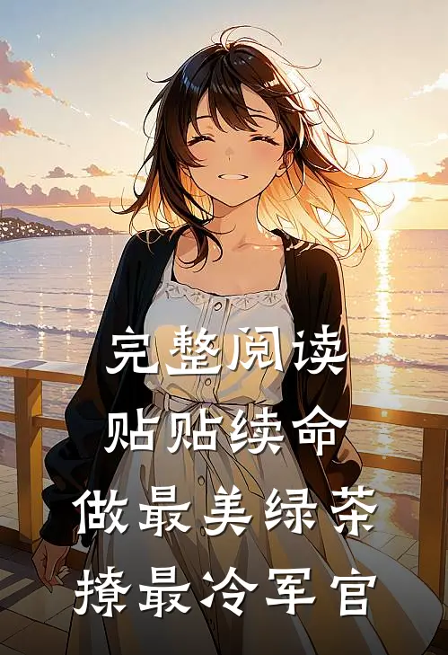 完整阅读贴贴续命：做最美绿茶撩最冷军官
