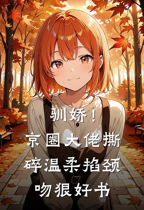 驯娇！京圈大佬撕碎温柔掐颈吻狠好书