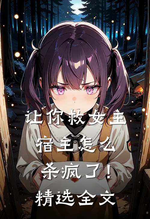 让你救女主，宿主怎么杀疯了！精选全文