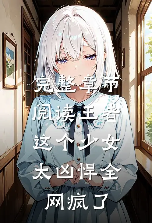 完整章节阅读王者：这个少女太凶悍全网疯了