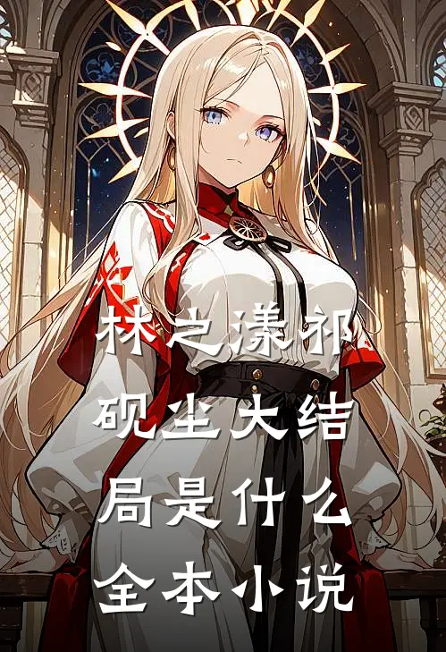 林之漾祁砚尘大结局是什么全本小说