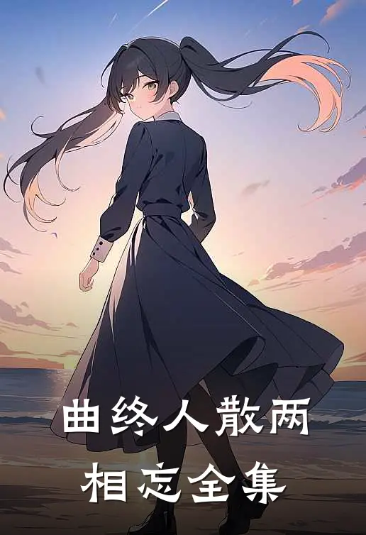 曲终人散两相忘 全集