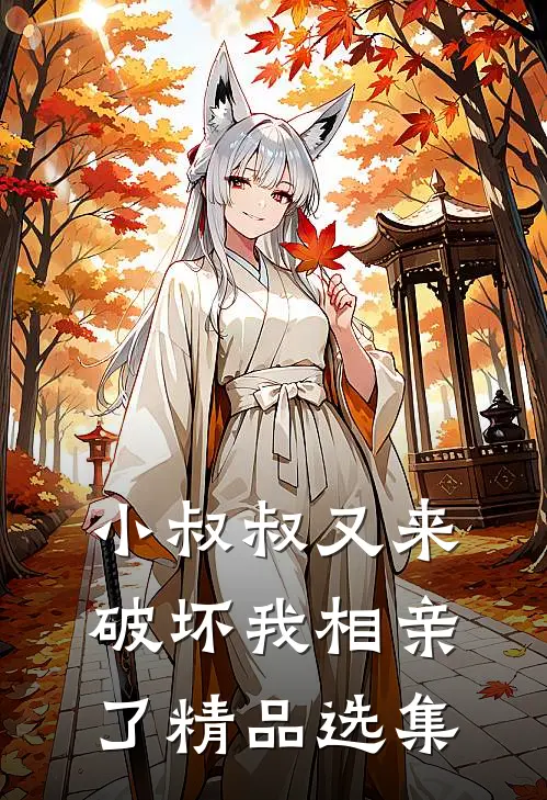 小叔叔又来破坏我相亲了精品选集