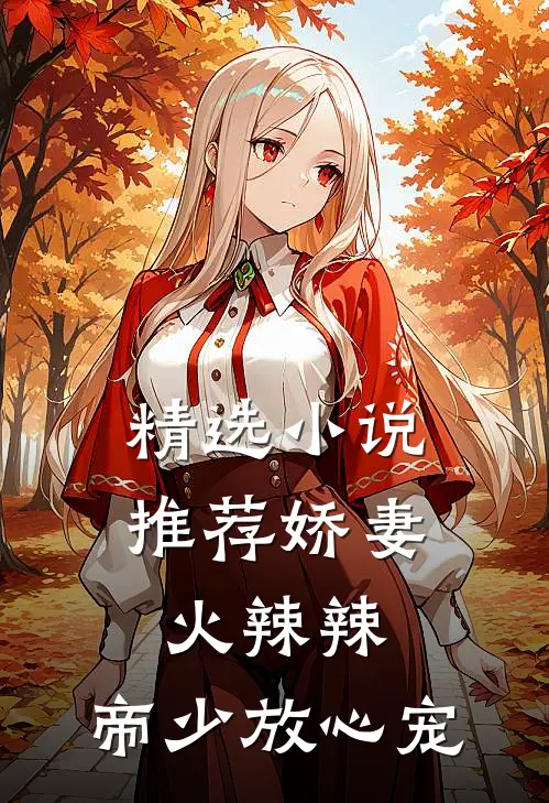 精选小说推荐娇妻火辣辣：帝少放心宠