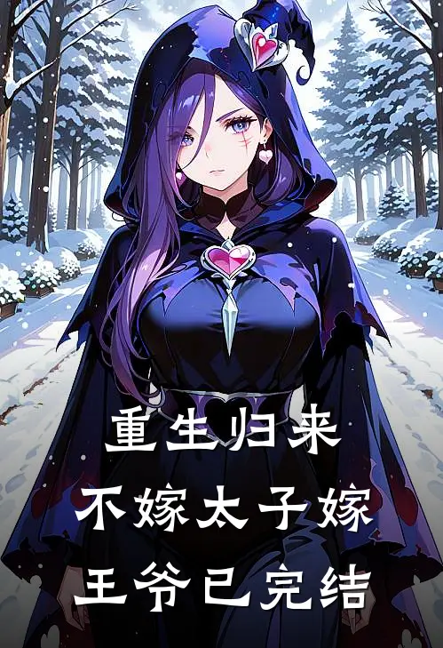 重生归来，不嫁太子嫁王爷已完结