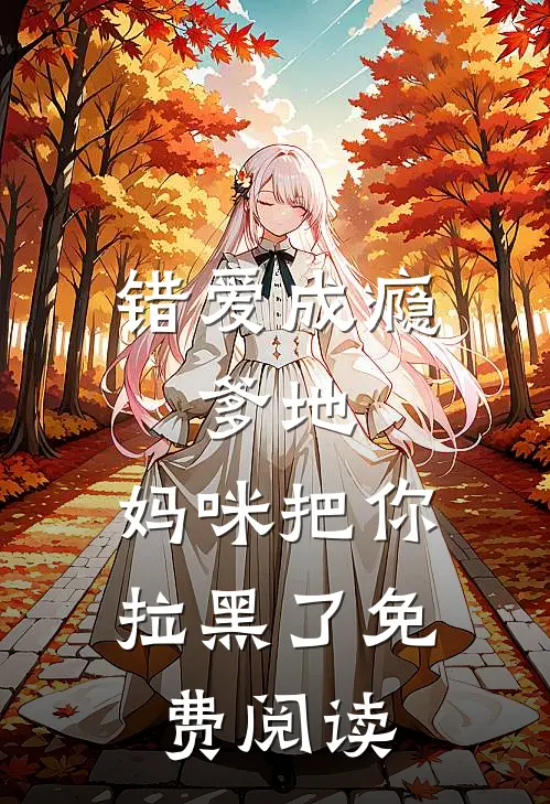 错爱成瘾：爹地，妈咪把你拉黑了免费阅读
