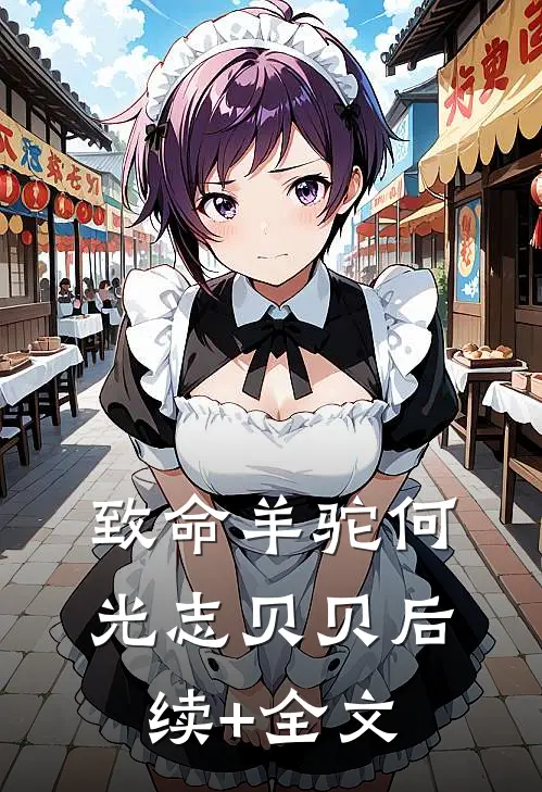 致命羊驼何光志贝贝后续+全文