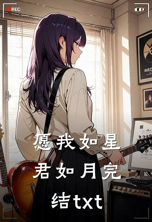 愿我如星君如月完结txt