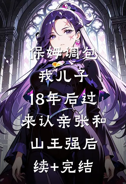 保姆调包我儿子，18年后过来认亲张和山王强后续+完结