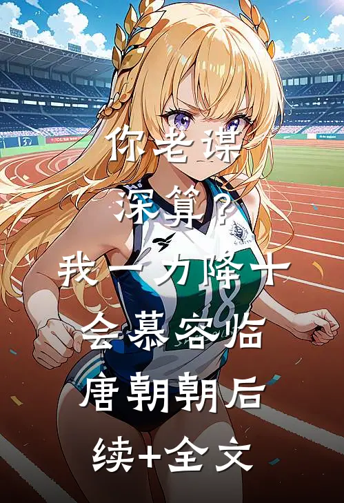 你老谋深算？我一力降十会慕容临唐朝朝后续+全文