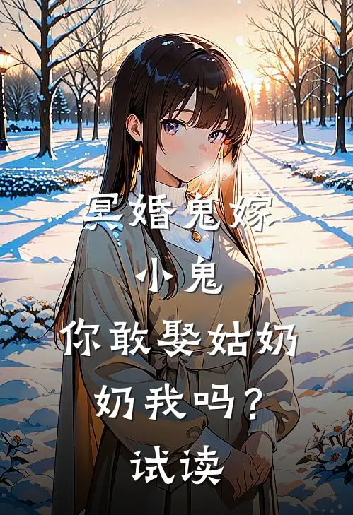 冥婚鬼嫁:小鬼，你敢娶姑奶奶我吗？试读