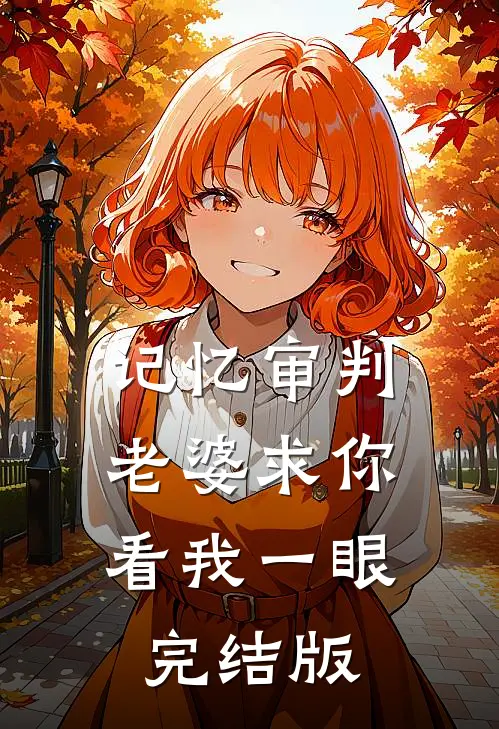 记忆审判：老婆求你看我一眼完结版