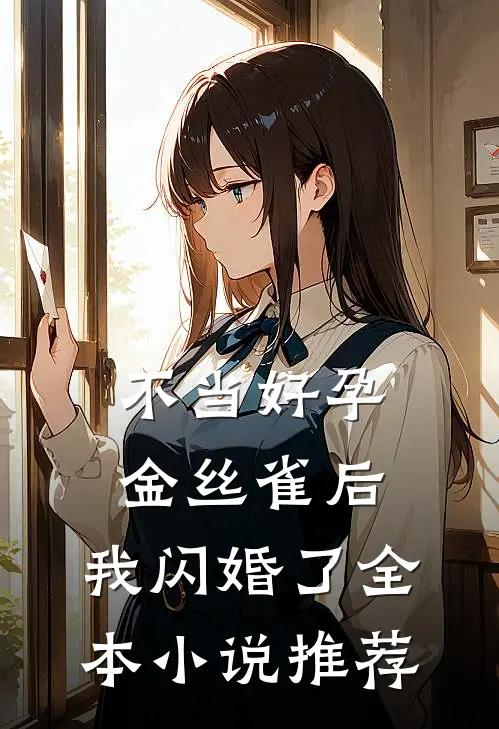 不当好孕金丝雀后，我闪婚了全本小说推荐