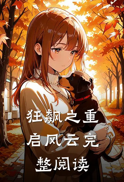 狂飙之重启风云完整阅读