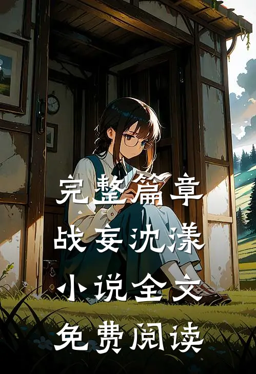 完整篇章战妄沈漾小说全文免费阅读