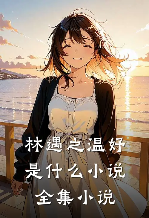 林遇之温妤是什么小说全集小说