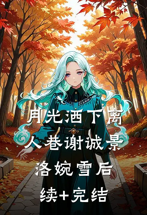 月光洒下离人巷谢诚景洛婉雪后续+完结