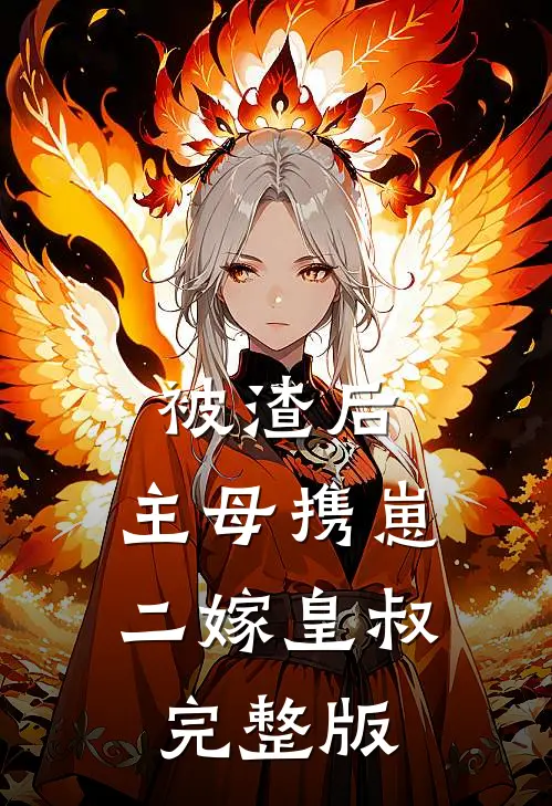 被渣后，主母携崽二嫁皇叔完整版