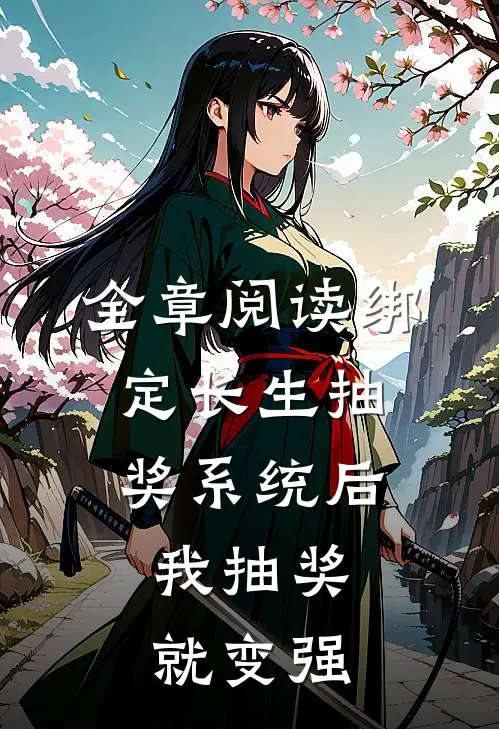 全章阅读绑定长生抽奖系统后，我抽奖就变强