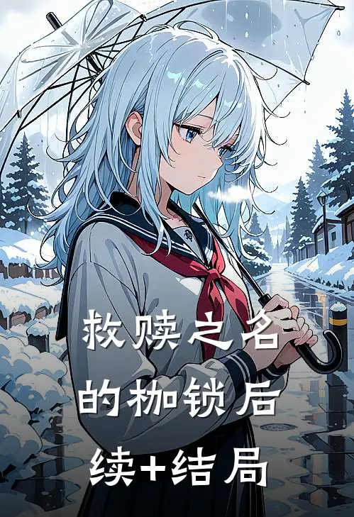 救赎之名的枷锁后续+结局