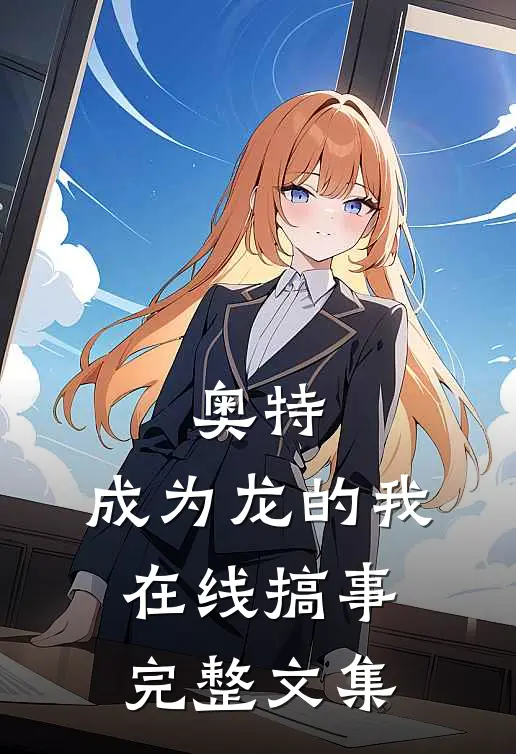 奥特：成为龙的我在线搞事完整文集