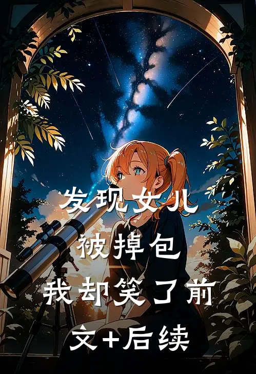 发现女儿被掉包，我却笑了前文+后续