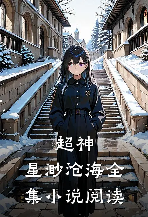 超神：星渺沧海全集小说阅读