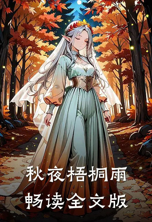 秋夜梧桐雨畅读全文版