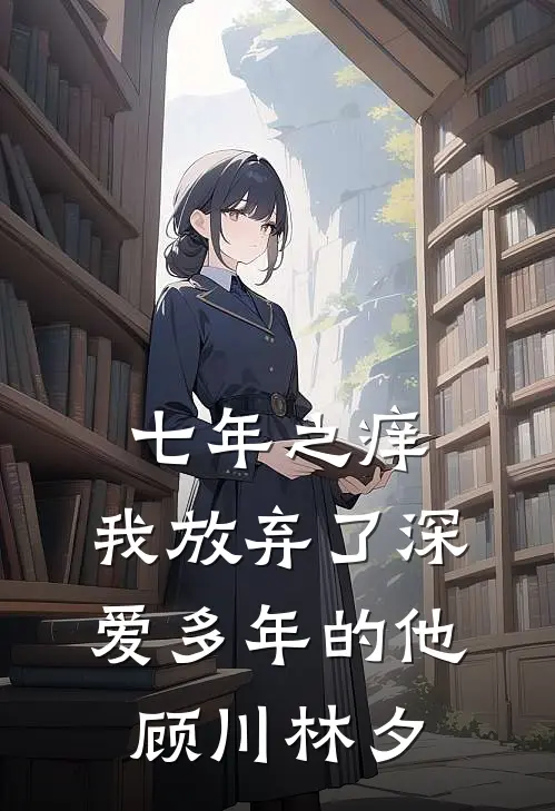 七年之痒，我放弃了深爱多年的他顾川林夕