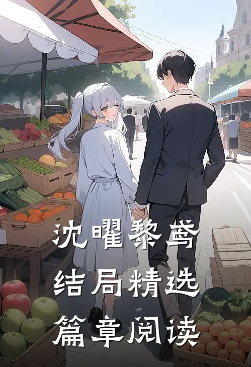 沈曜黎鸢结局精选篇章阅读