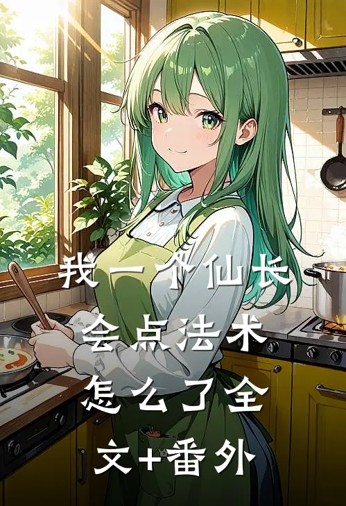 我一个仙长，会点法术怎么了全文+番外