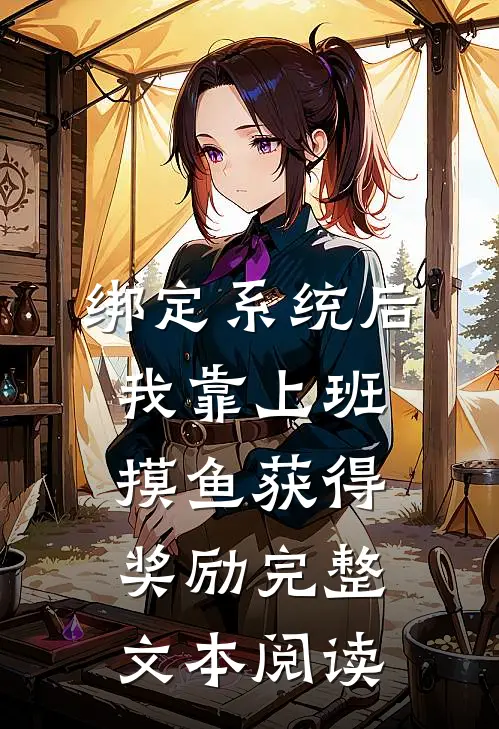 绑定系统后，我靠上班摸鱼获得奖励完整文本阅读