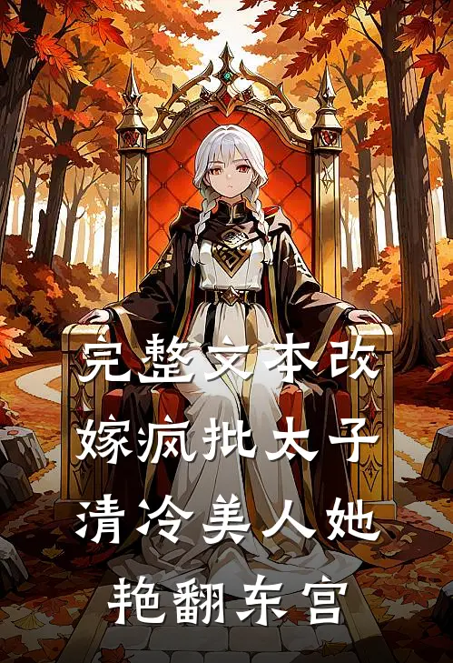 完整文本改嫁疯批太子，清冷美人她艳翻东宫