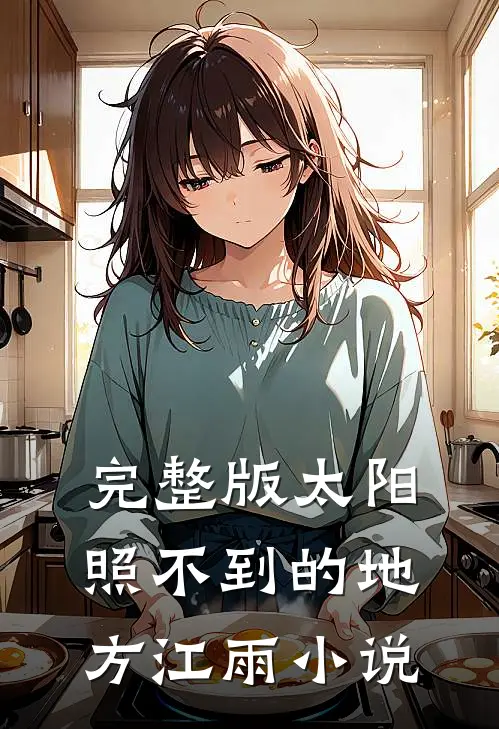 完整版太阳照不到的地方江雨小说