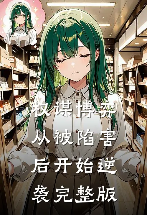 权谋博弈：从被陷害后开始逆袭完整版