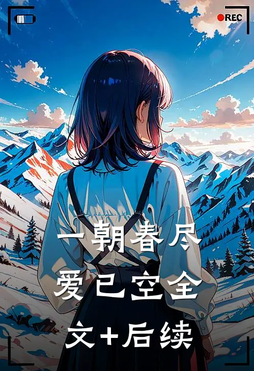 一朝春尽爱已空全文+后续