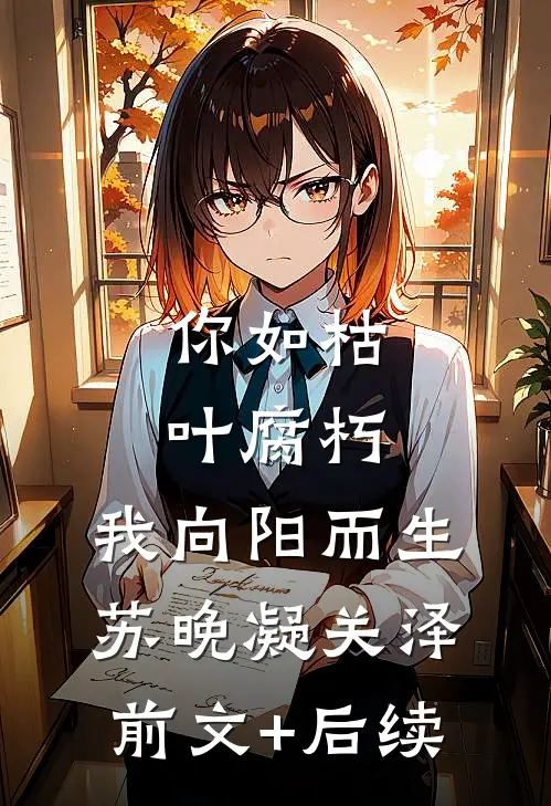 你如枯叶腐朽，我向阳而生苏晚凝关泽前文+后续