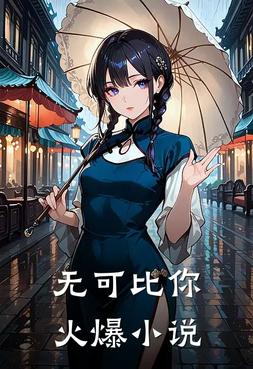 无可比你火爆小说