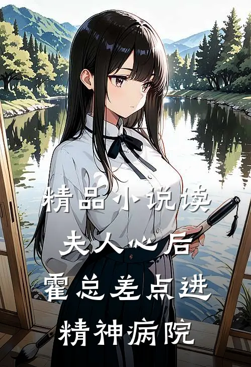 精品小说读夫人心后，霍总差点进精神病院