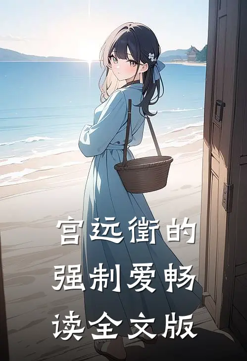 宫远徵的强制爱畅读全文版