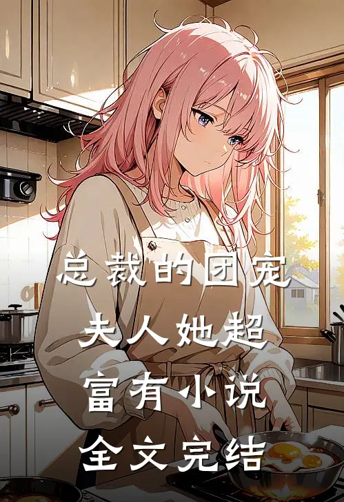 总裁的团宠夫人她超富有小说全文完结