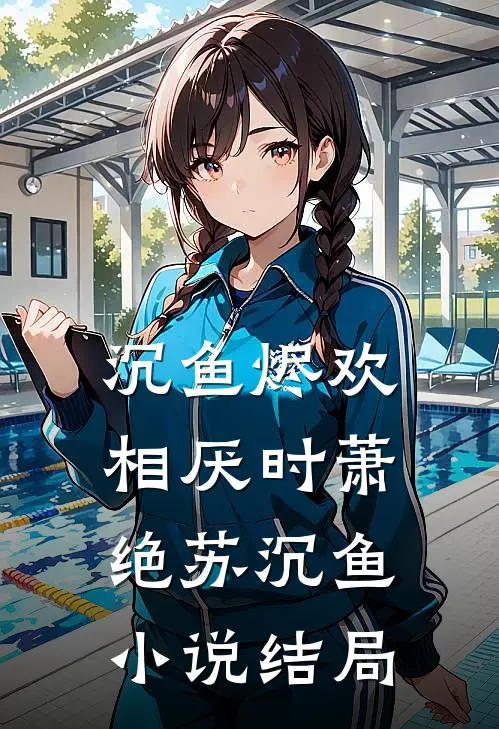 沉鱼烬欢相厌时萧绝苏沉鱼小说结局