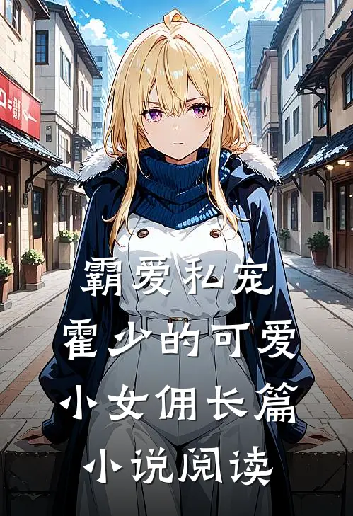 霸爱私宠：霍少的可爱小女佣长篇小说阅读