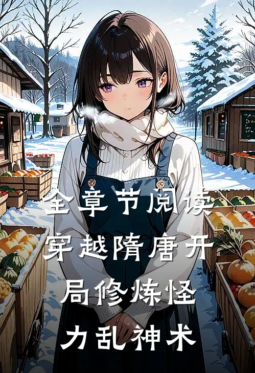 全章节阅读穿越隋唐开局修炼怪力乱神术
