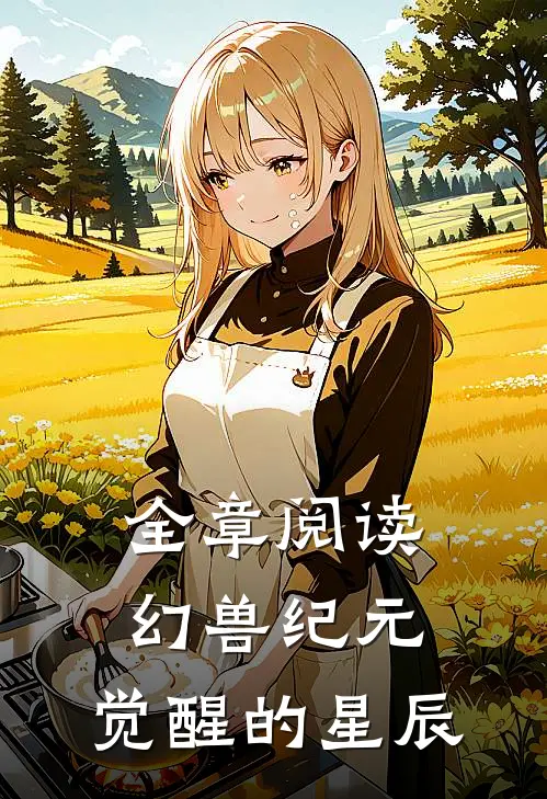 全章阅读幻兽纪元：觉醒的星辰
