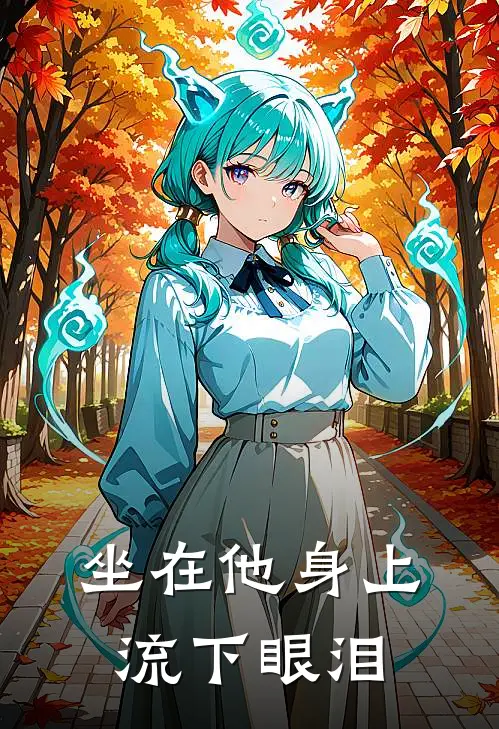 坐在他身上流下眼泪
