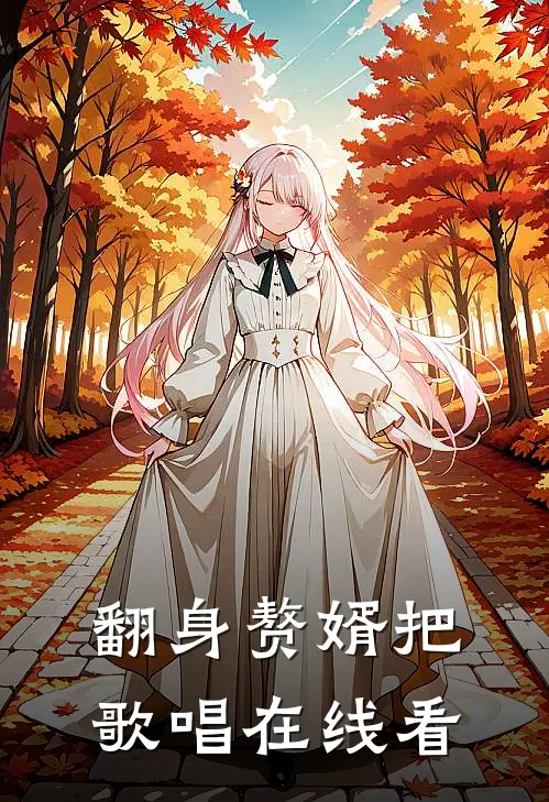 翻身赘婿把歌唱在线看