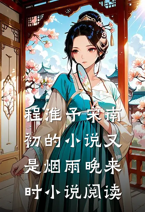程淮予宋南初的小说又是烟雨晚来时小说阅读