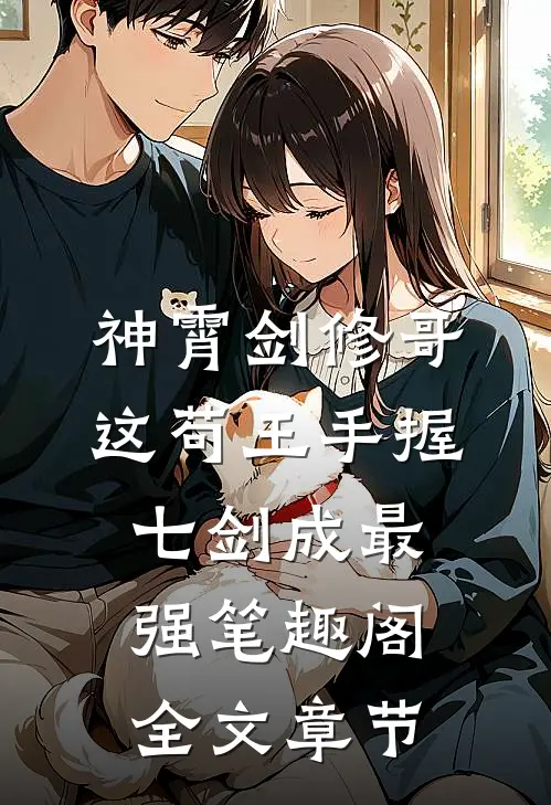 神霄剑修哥这苟王手握七剑成最强 笔趣阁全文章节